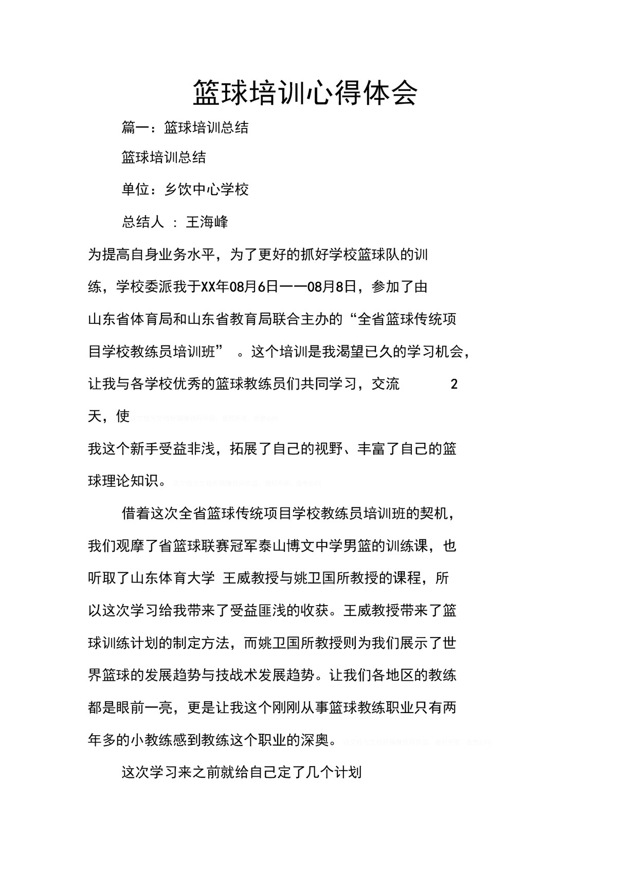 学员篮球训练总结的模板